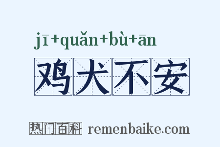 鸡犬不安是什么意思的图片